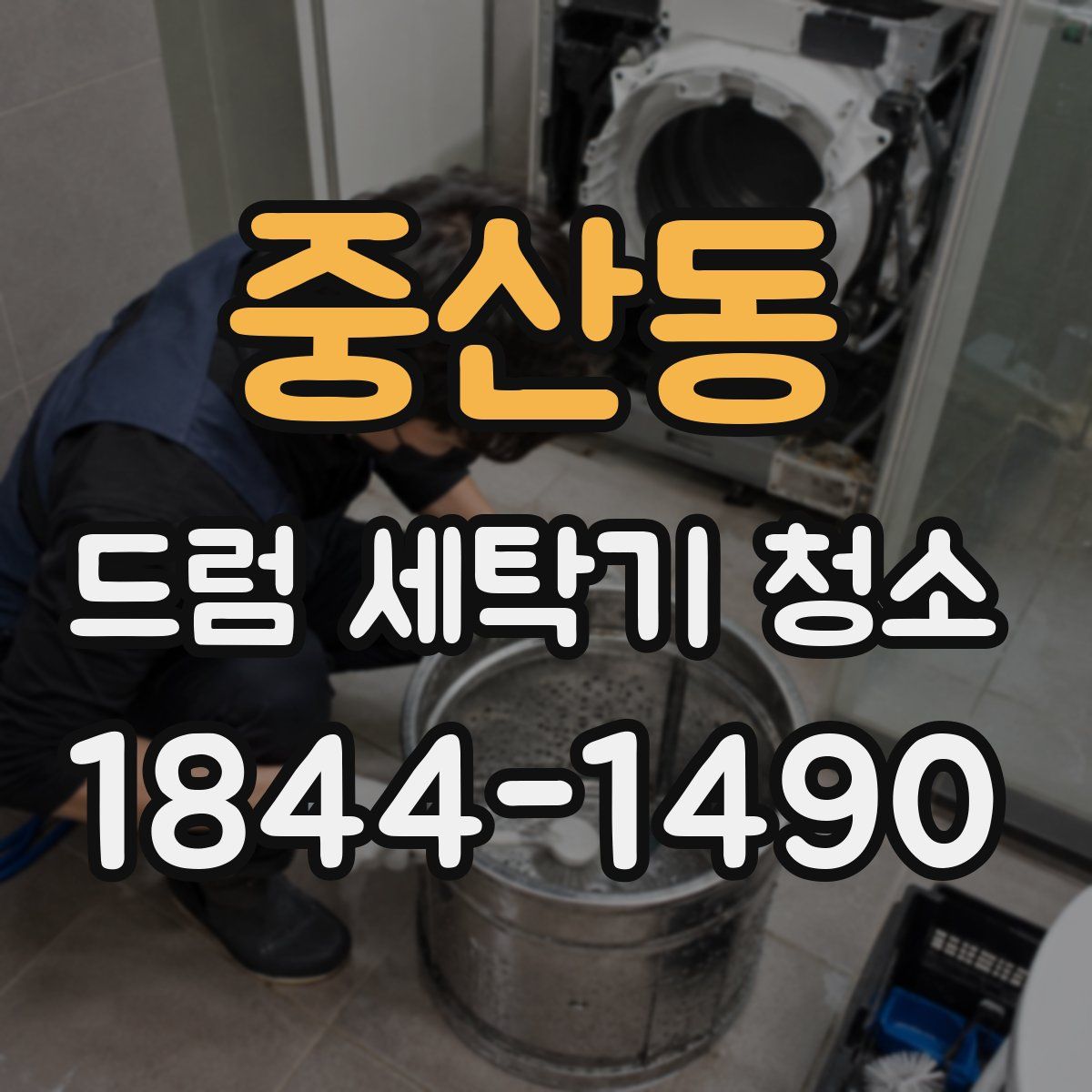 중산동 드럼 세탁기 청소