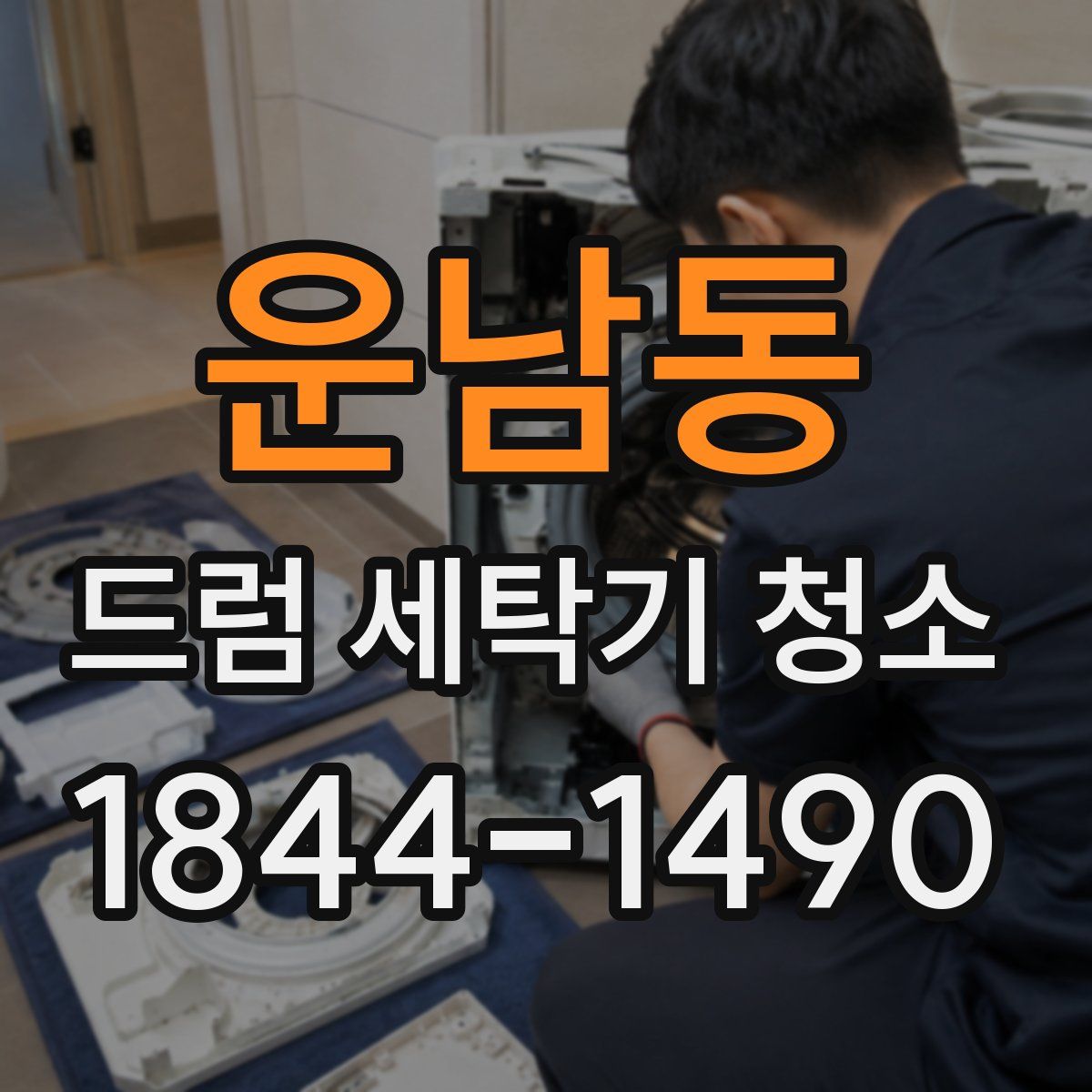 운남동 드럼 세탁기 청소