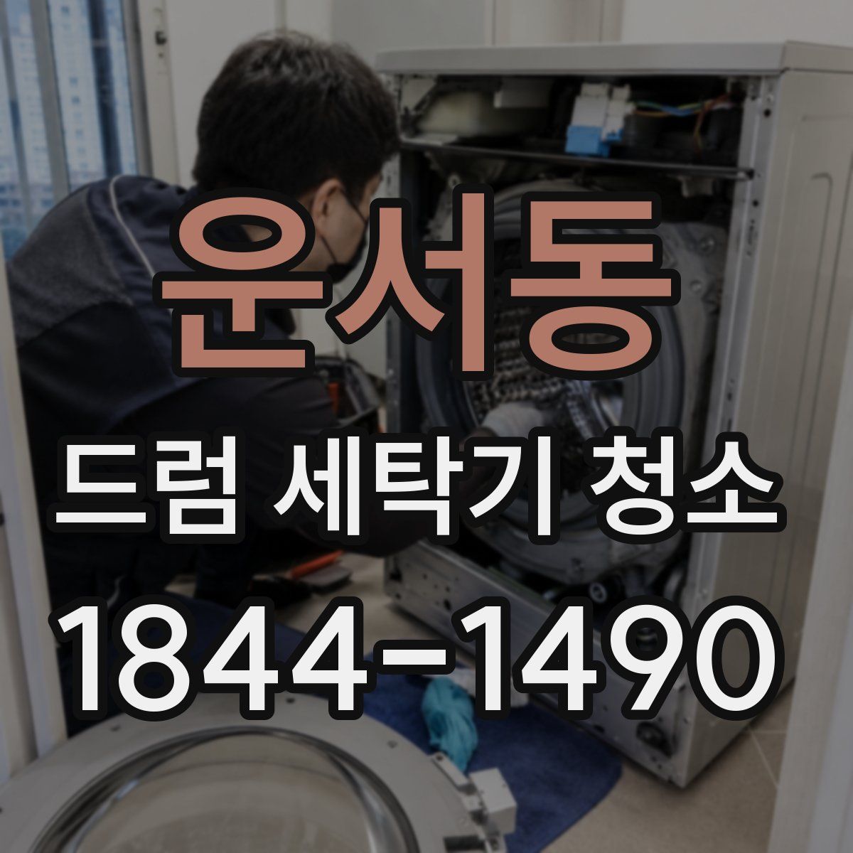 운서동 드럼 세탁기 청소