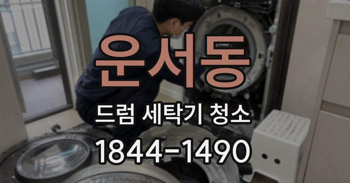 운서동 드럼 세탁기 청소