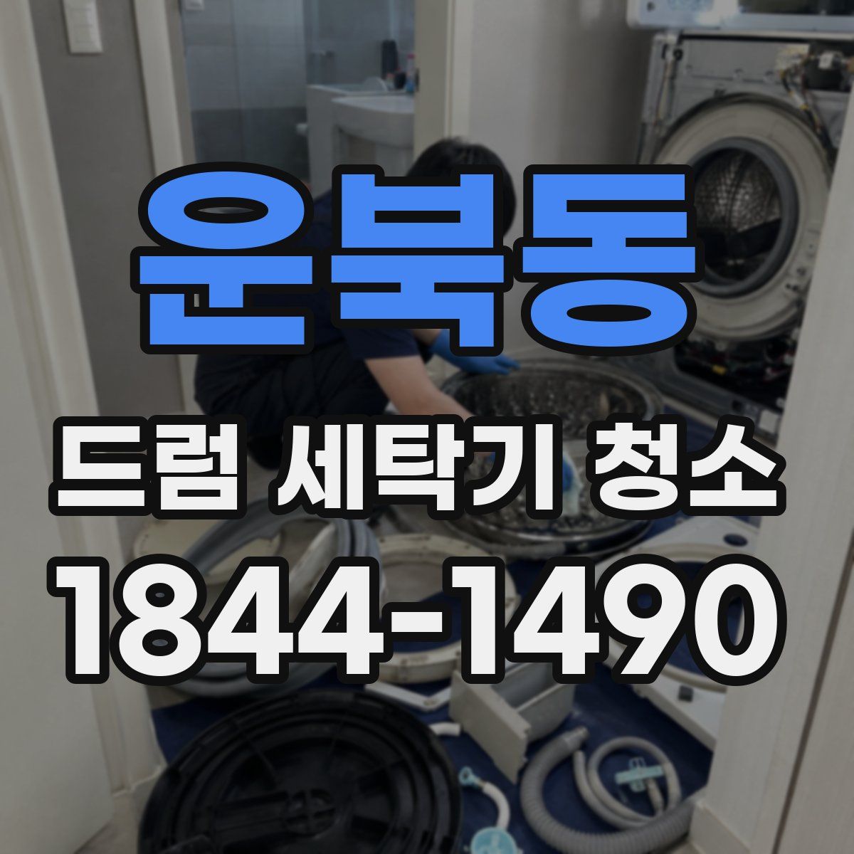 운북동 드럼 세탁기 청소