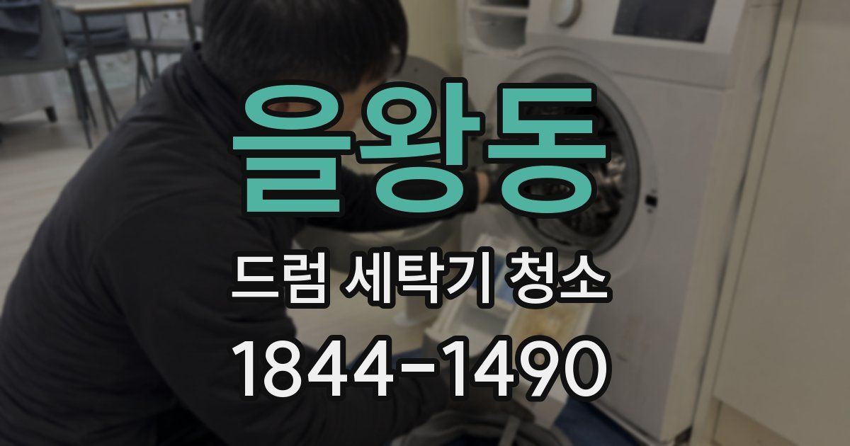 을왕동 드럼 세탁기 청소