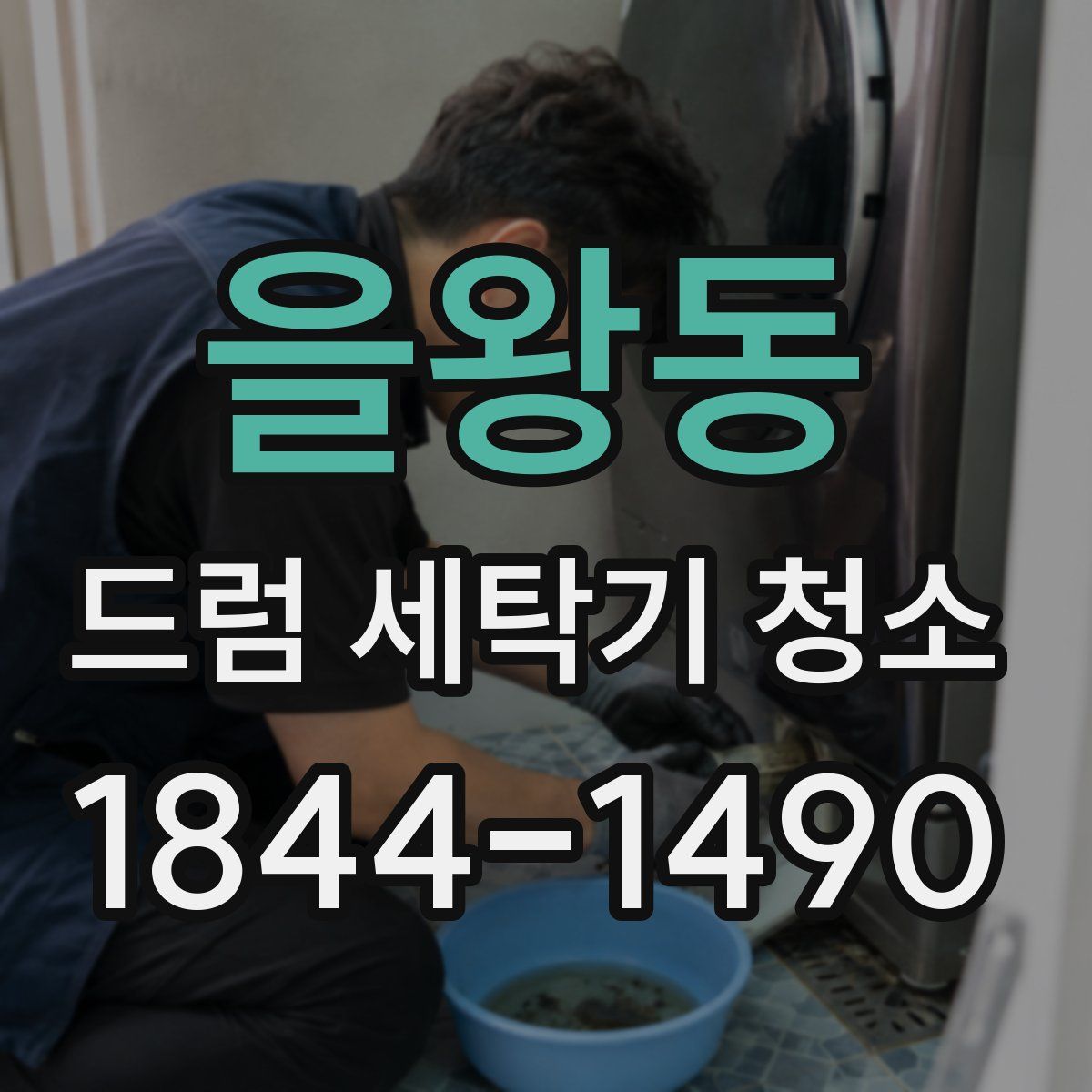 을왕동 드럼 세탁기 청소