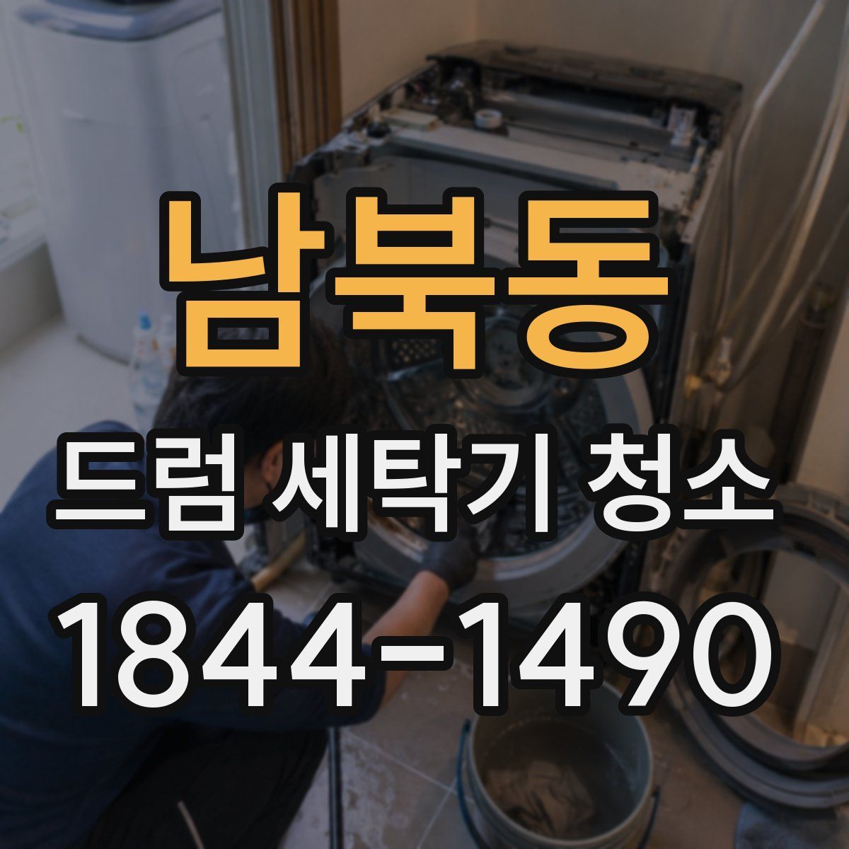 남북동 드럼 세탁기 청소