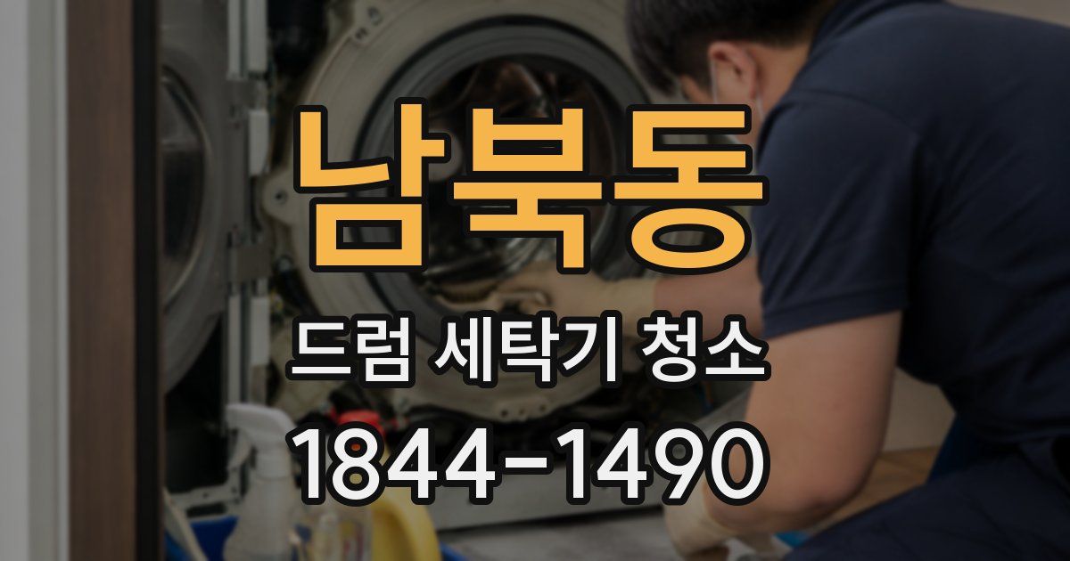남북동 드럼 세탁기 청소