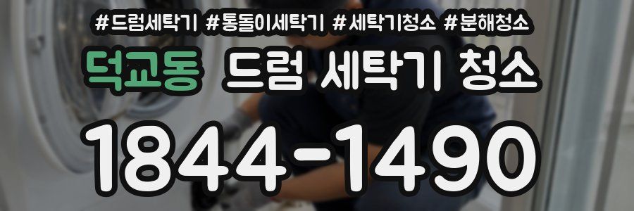 덕교동 드럼 세탁기 청소