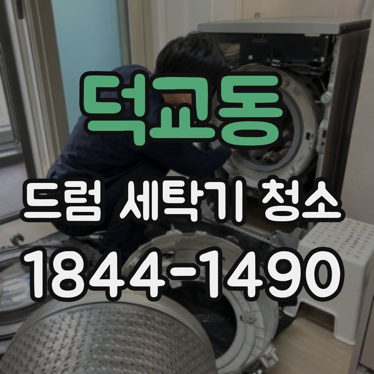 덕교동 드럼 세탁기 청소