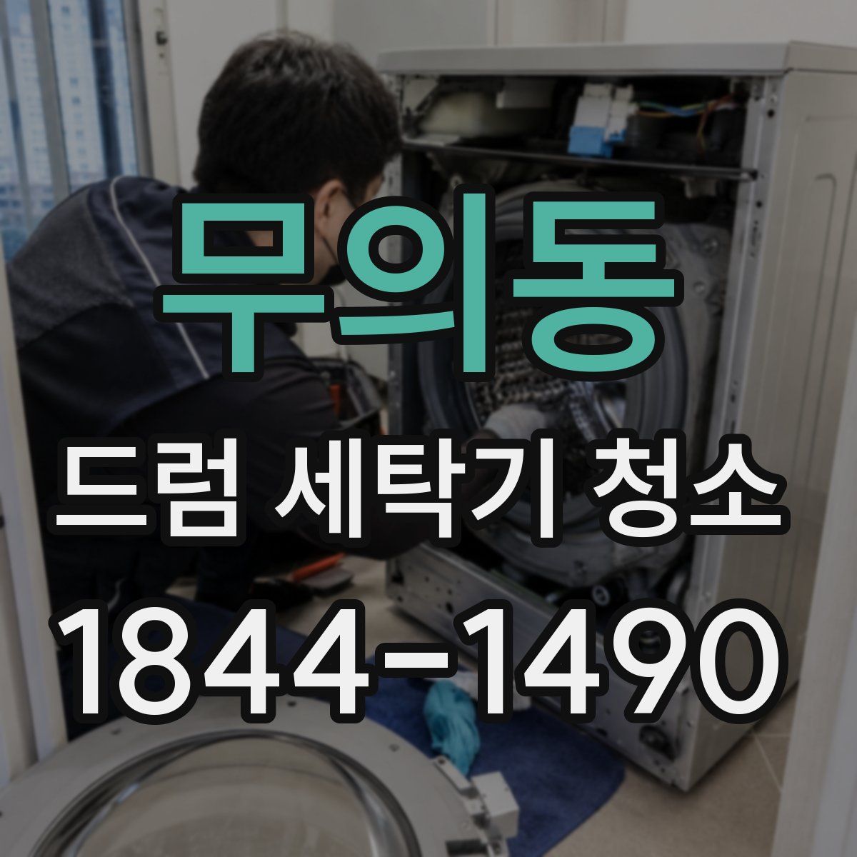 무의동 드럼 세탁기 청소