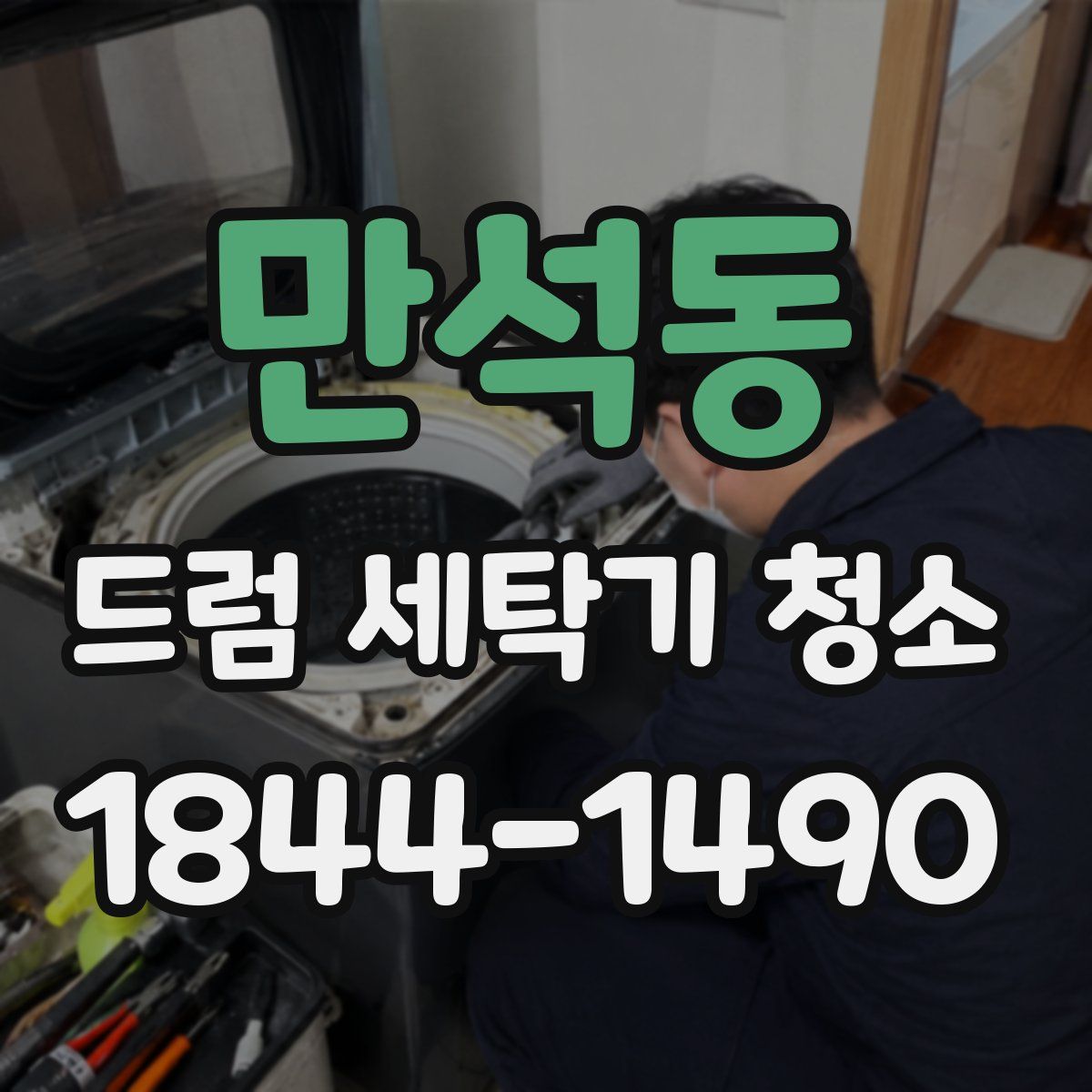 만석동 드럼 세탁기 청소