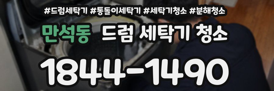 만석동 드럼 세탁기 청소