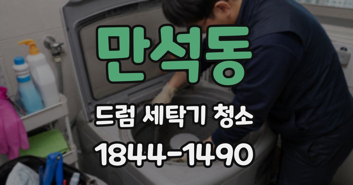 만석동 드럼 세탁기 청소