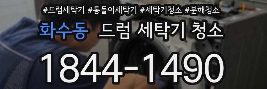 화수동 드럼 세탁기 청소