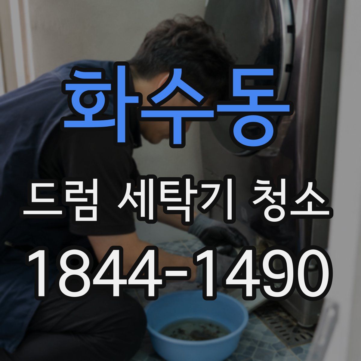 화수동 드럼 세탁기 청소