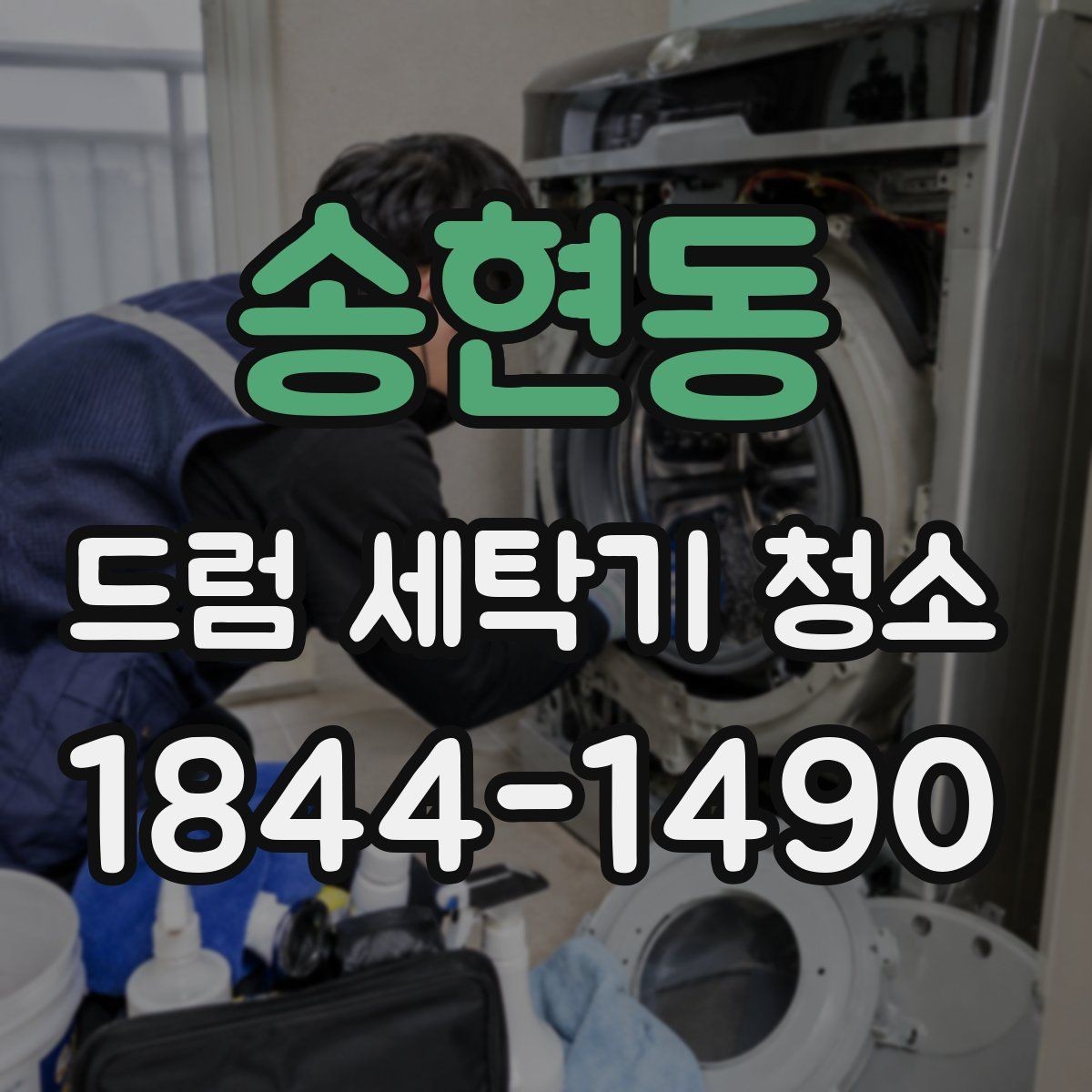 송현동 드럼 세탁기 청소 후 재오염을 늦추는 유지관리 습관