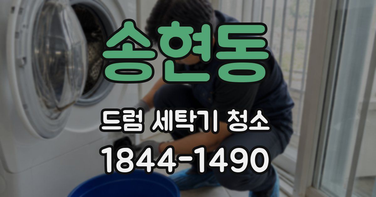 송현동 드럼 세탁기 청소