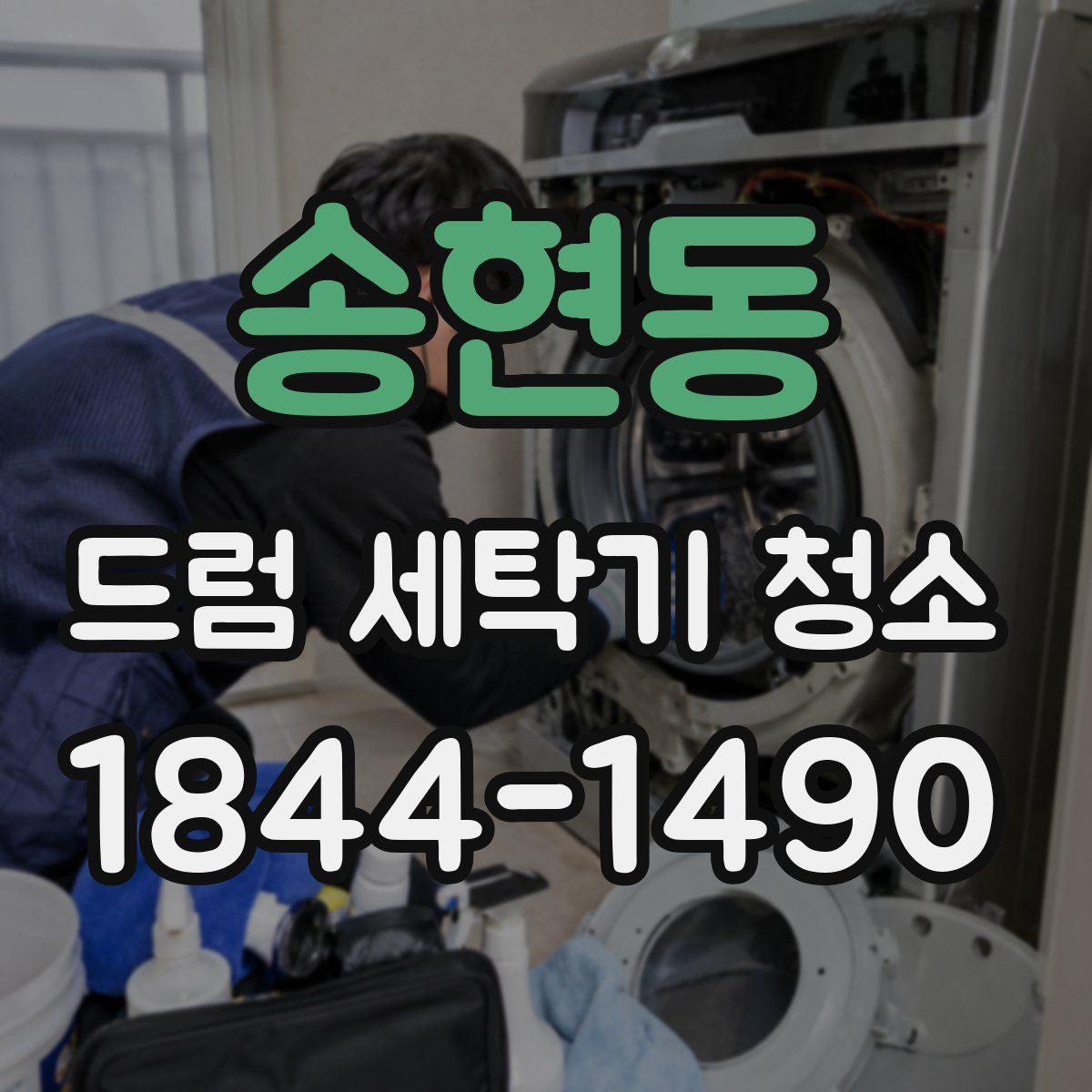 송현동 드럼 세탁기 청소