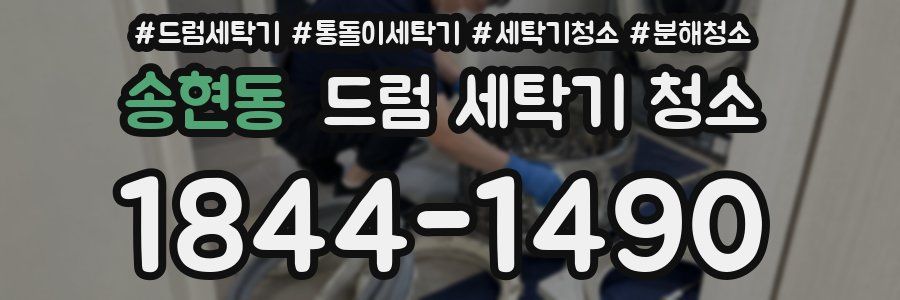 송현동 드럼 세탁기 청소