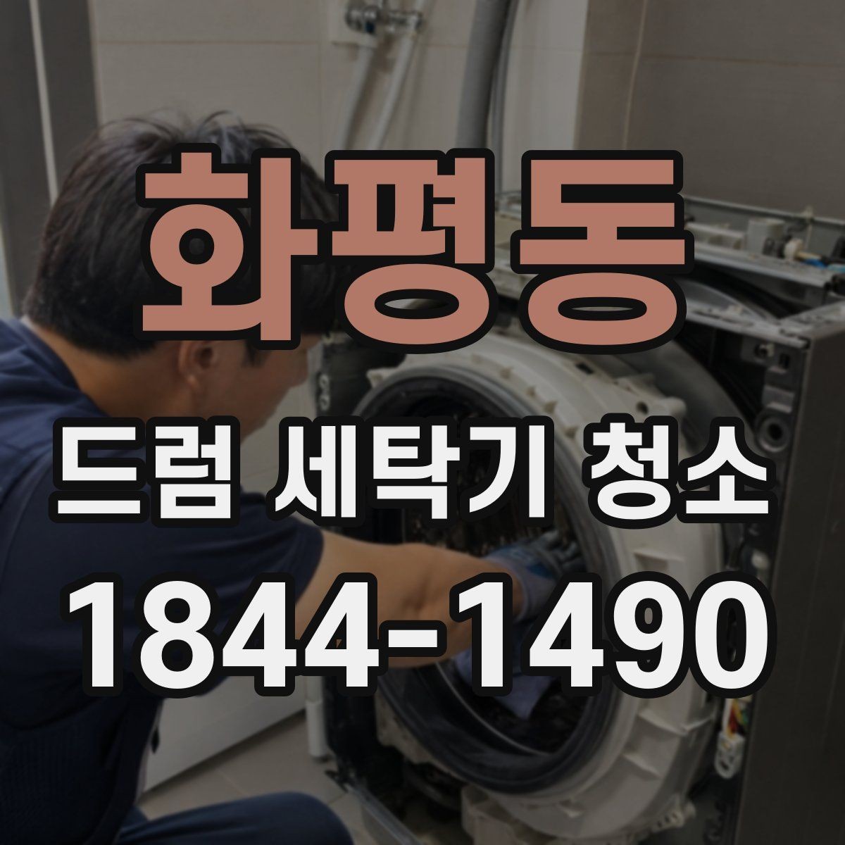 화평동 드럼 세탁기 청소 세탁 후 검은 얼룩이 생기는 이유