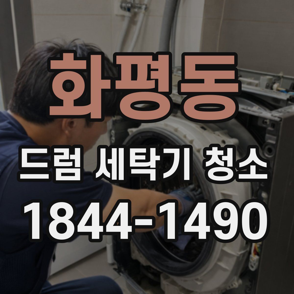 화평동 드럼 세탁기 청소
