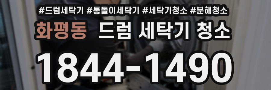 화평동 드럼 세탁기 청소