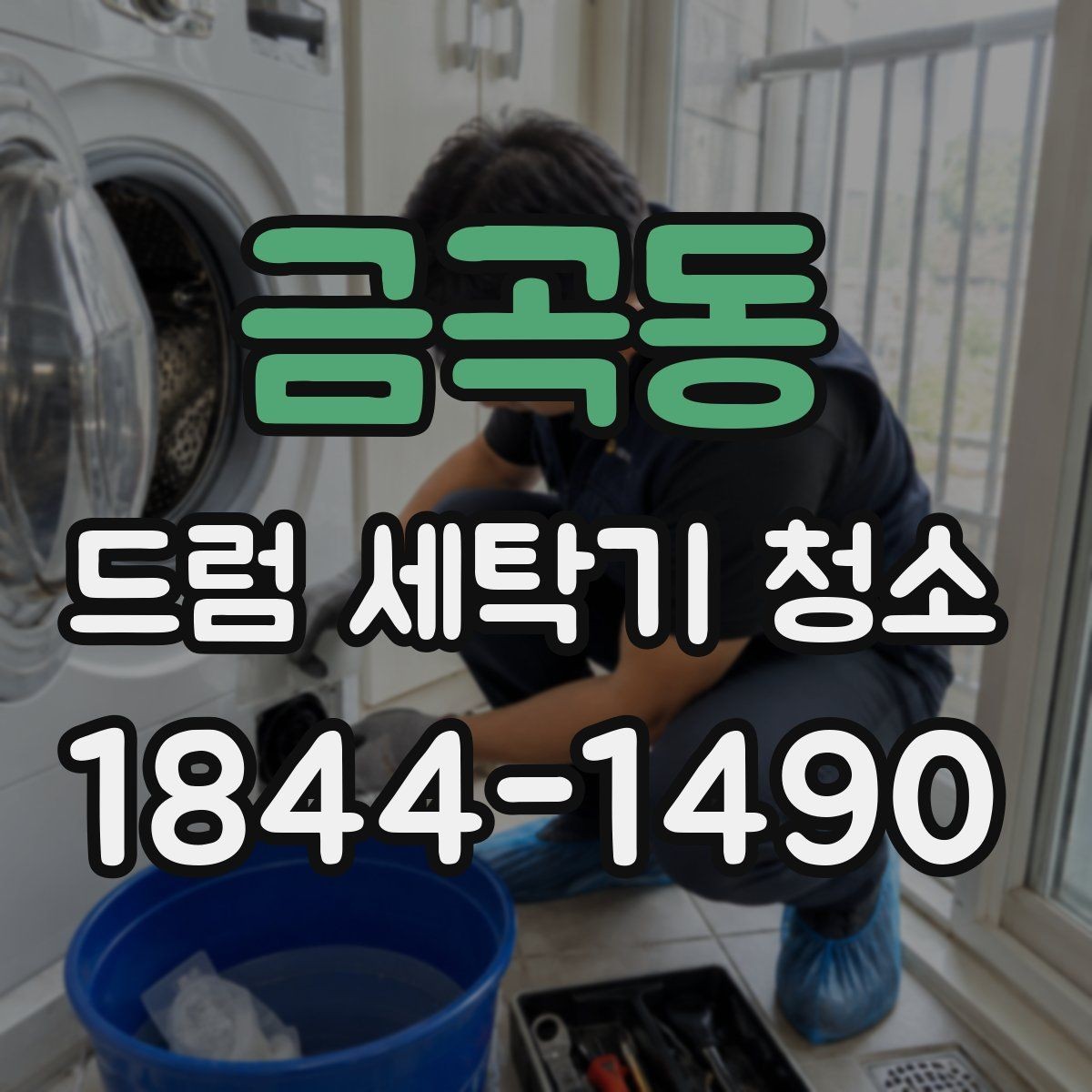 금곡동 드럼 세탁기 청소 스팀 방식이 맞는 상황과 한계