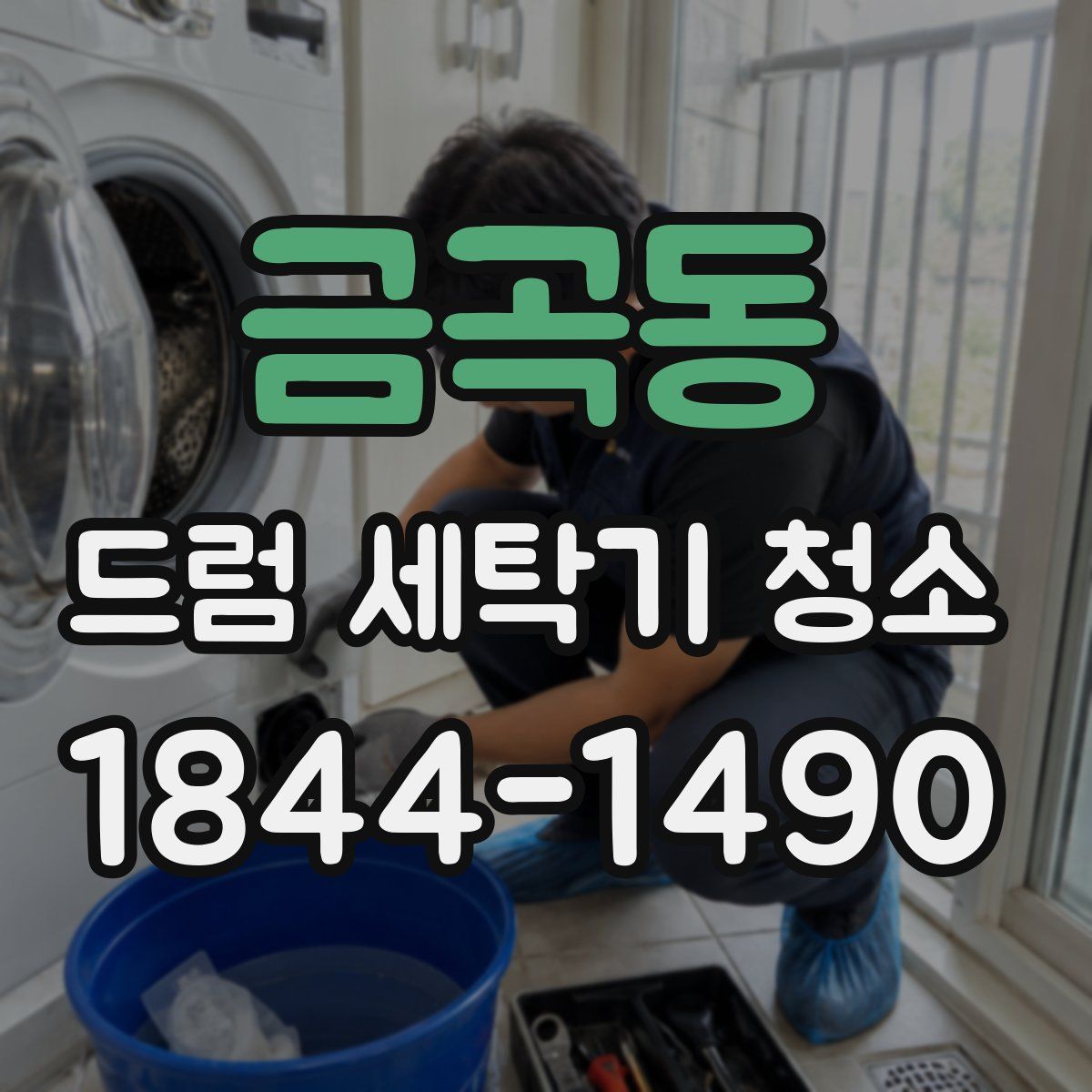 금곡동 드럼 세탁기 청소