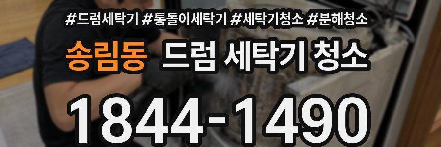 송림동 드럼 세탁기 청소