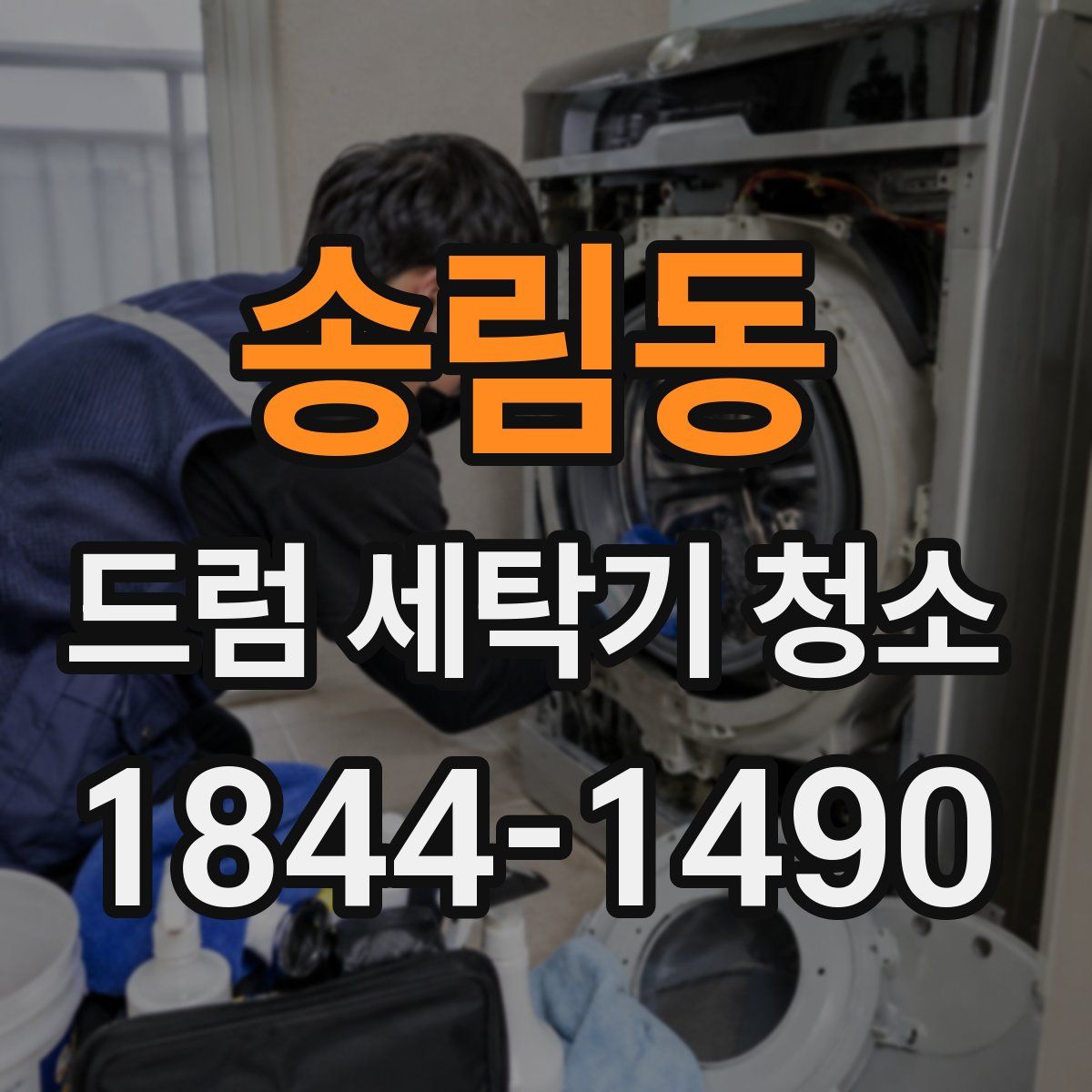 송림동 드럼 세탁기 청소