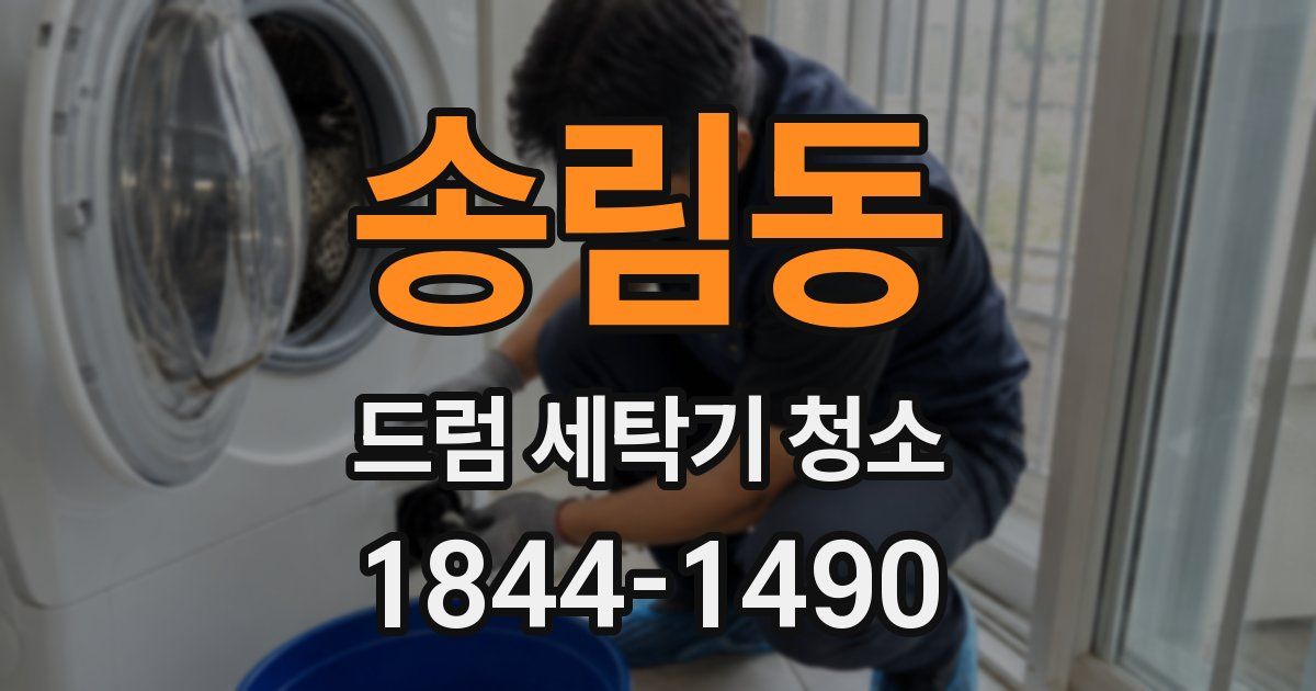 송림동 드럼 세탁기 청소