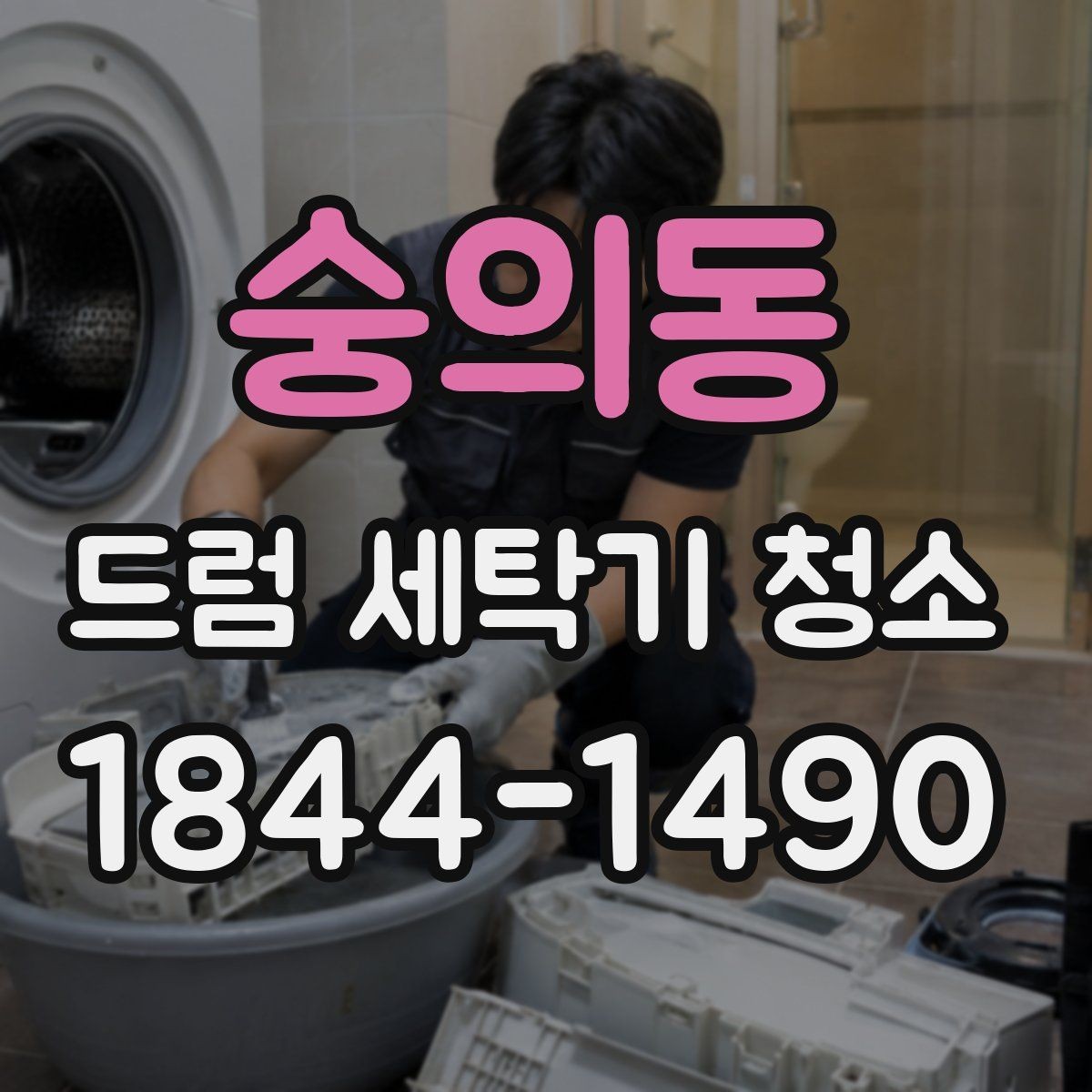 숭의동 드럼 세탁기 청소 냄새가 계속될 때 스팀만으로 부족한 이유