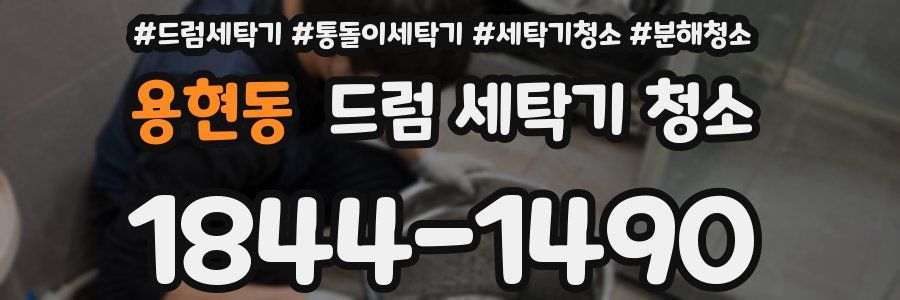 용현동 드럼 세탁기 청소