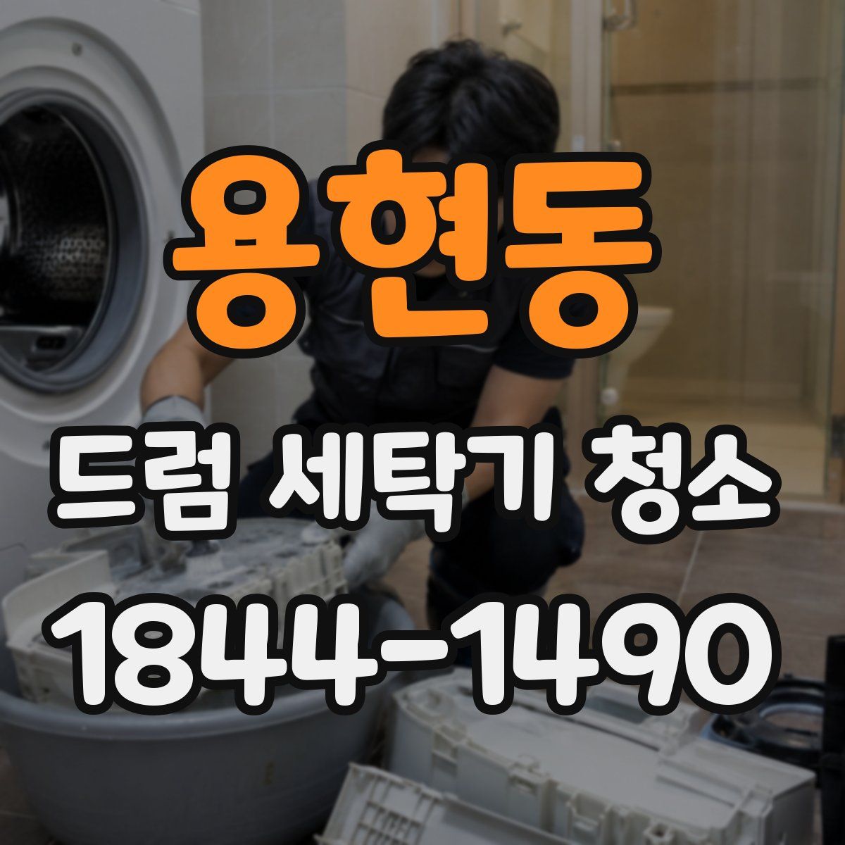 용현동 드럼 세탁기 청소