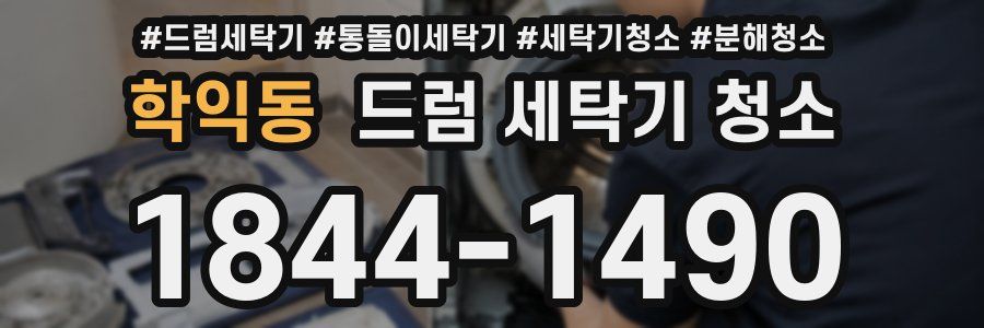 학익동 드럼 세탁기 청소