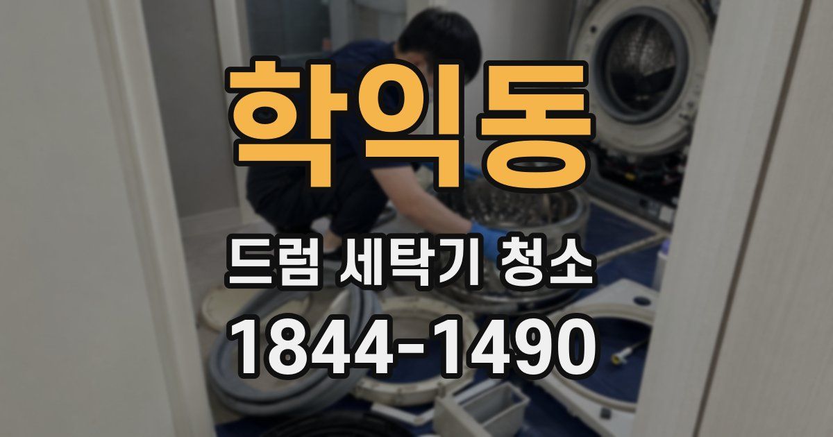 학익동 드럼 세탁기 청소