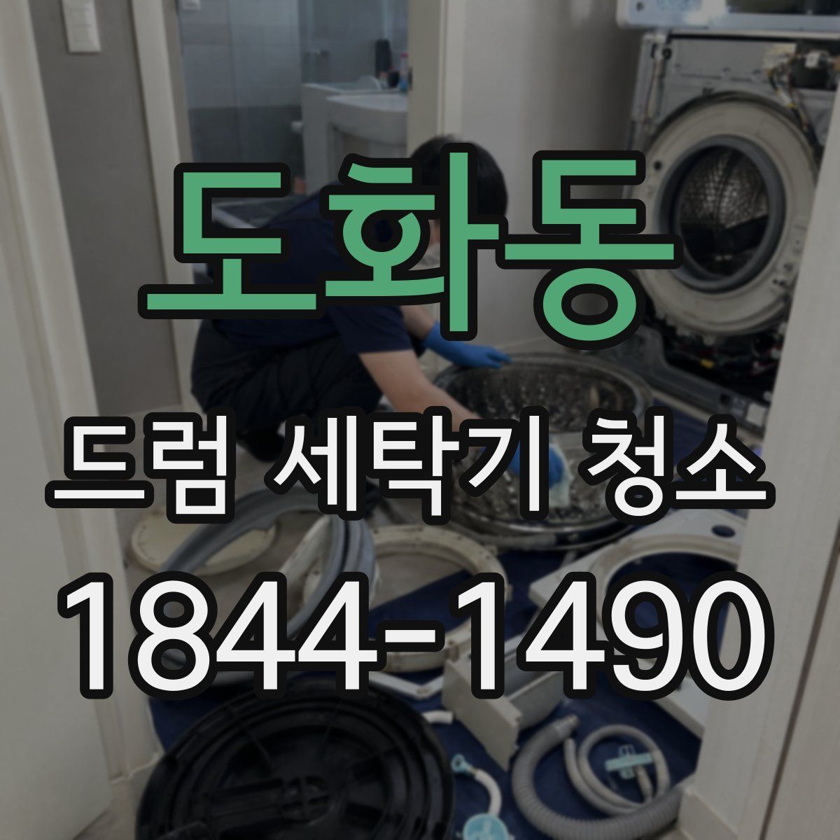 도화동 드럼 세탁기 청소