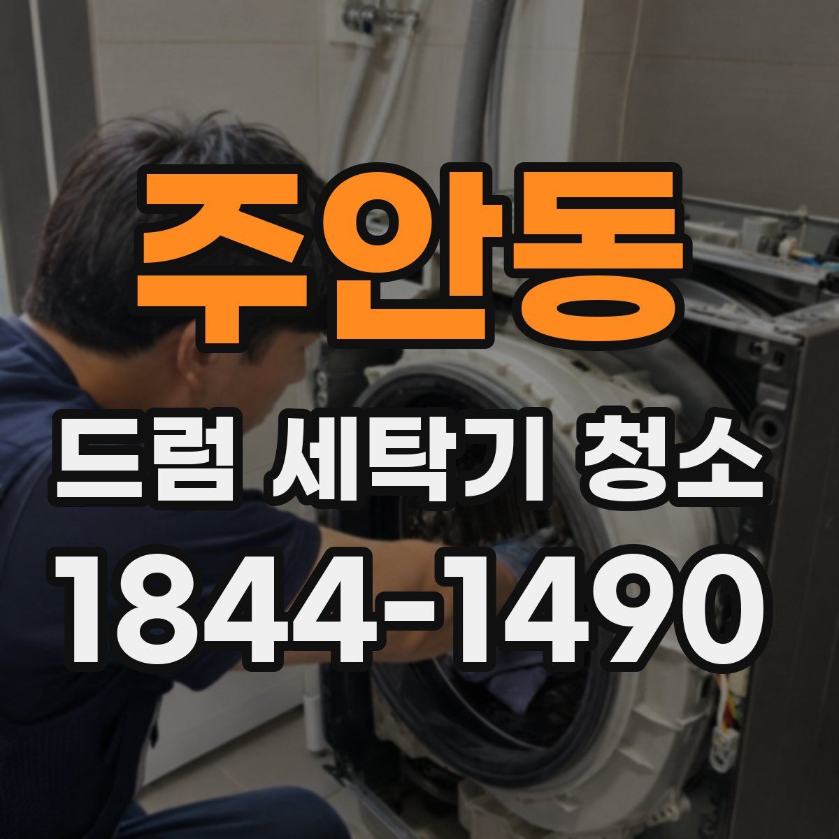 주안동 드럼 세탁기 청소