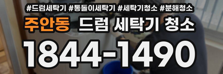 주안동 드럼 세탁기 청소