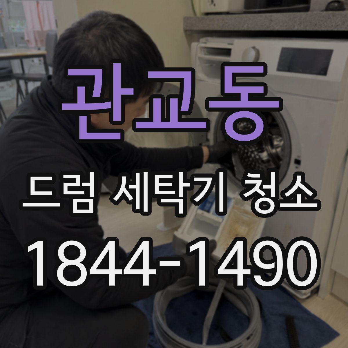 관교동 드럼 세탁기 청소