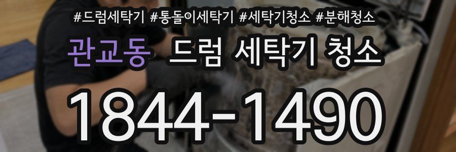 관교동 드럼 세탁기 청소