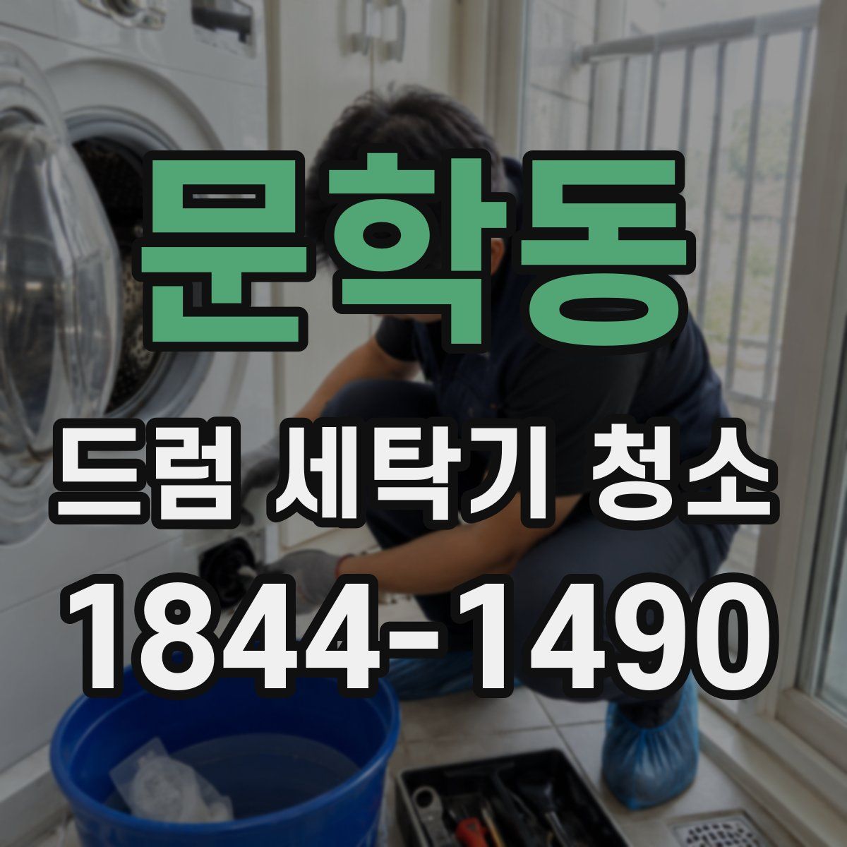 문학동 드럼 세탁기 청소