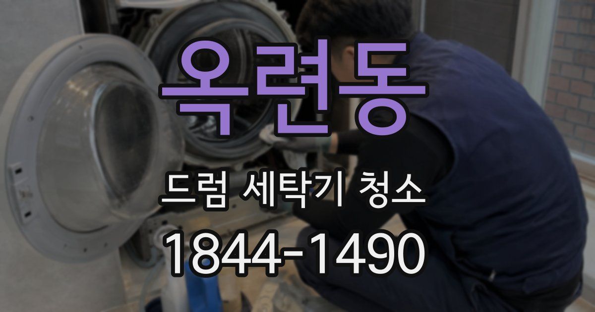 옥련동 드럼 세탁기 청소