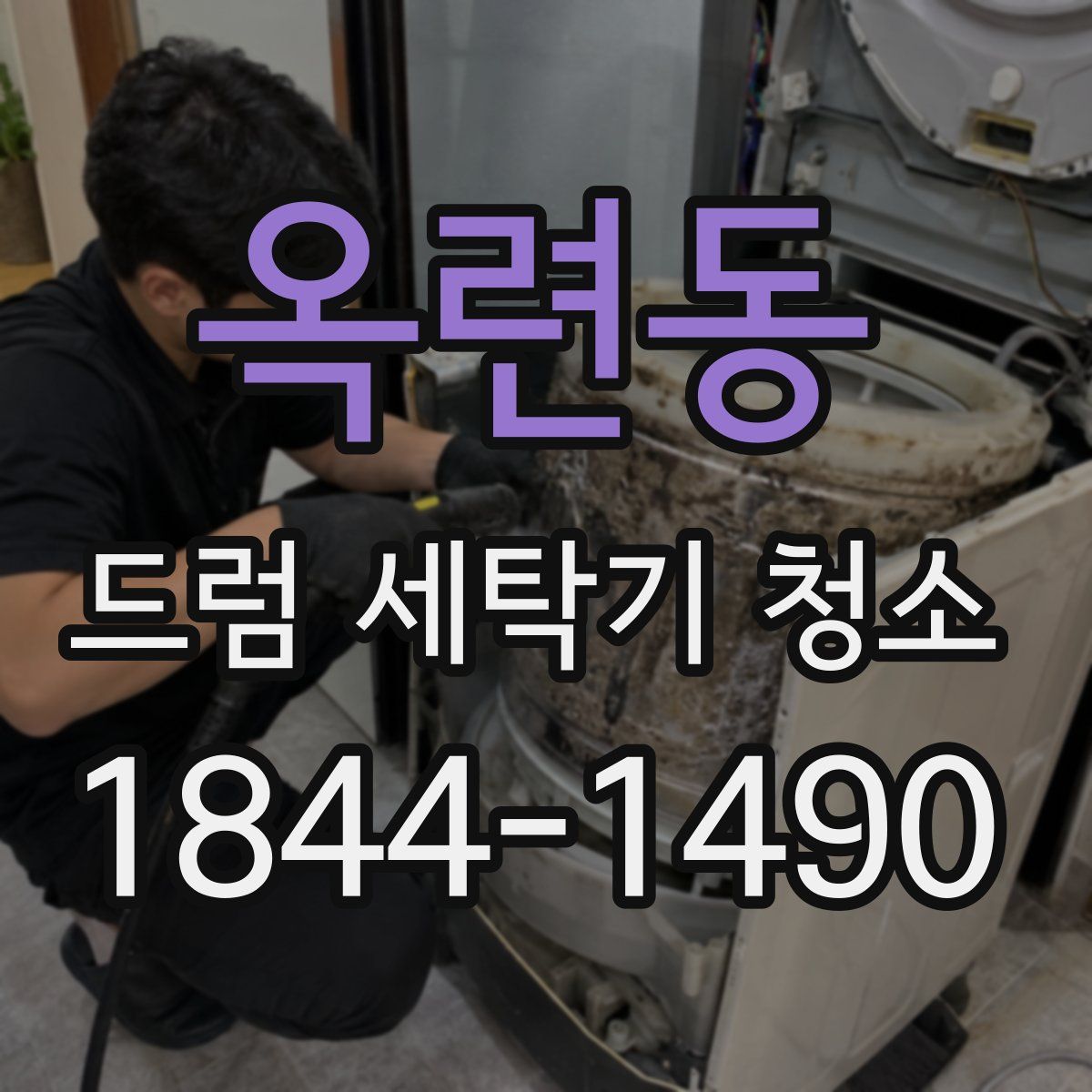 옥련동 드럼 세탁기 청소