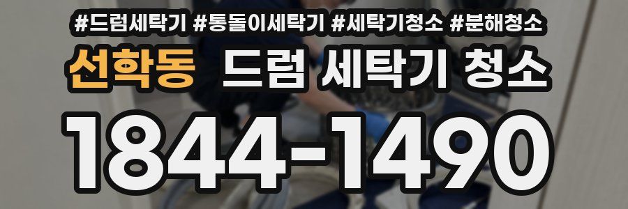 선학동 드럼 세탁기 청소