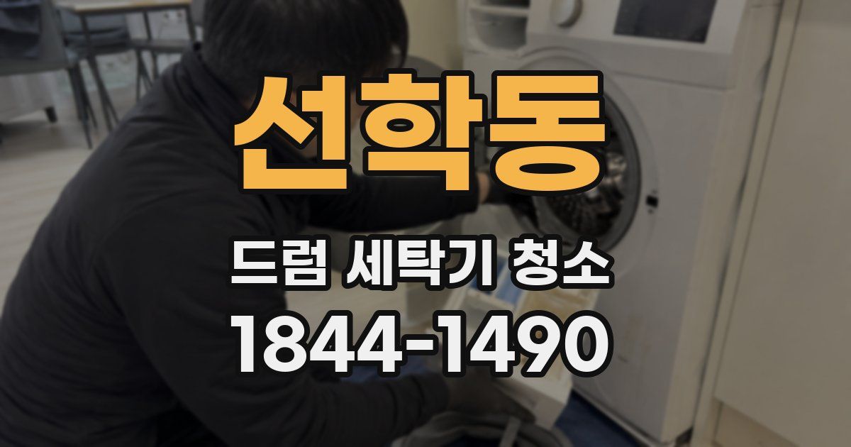 선학동 드럼 세탁기 청소