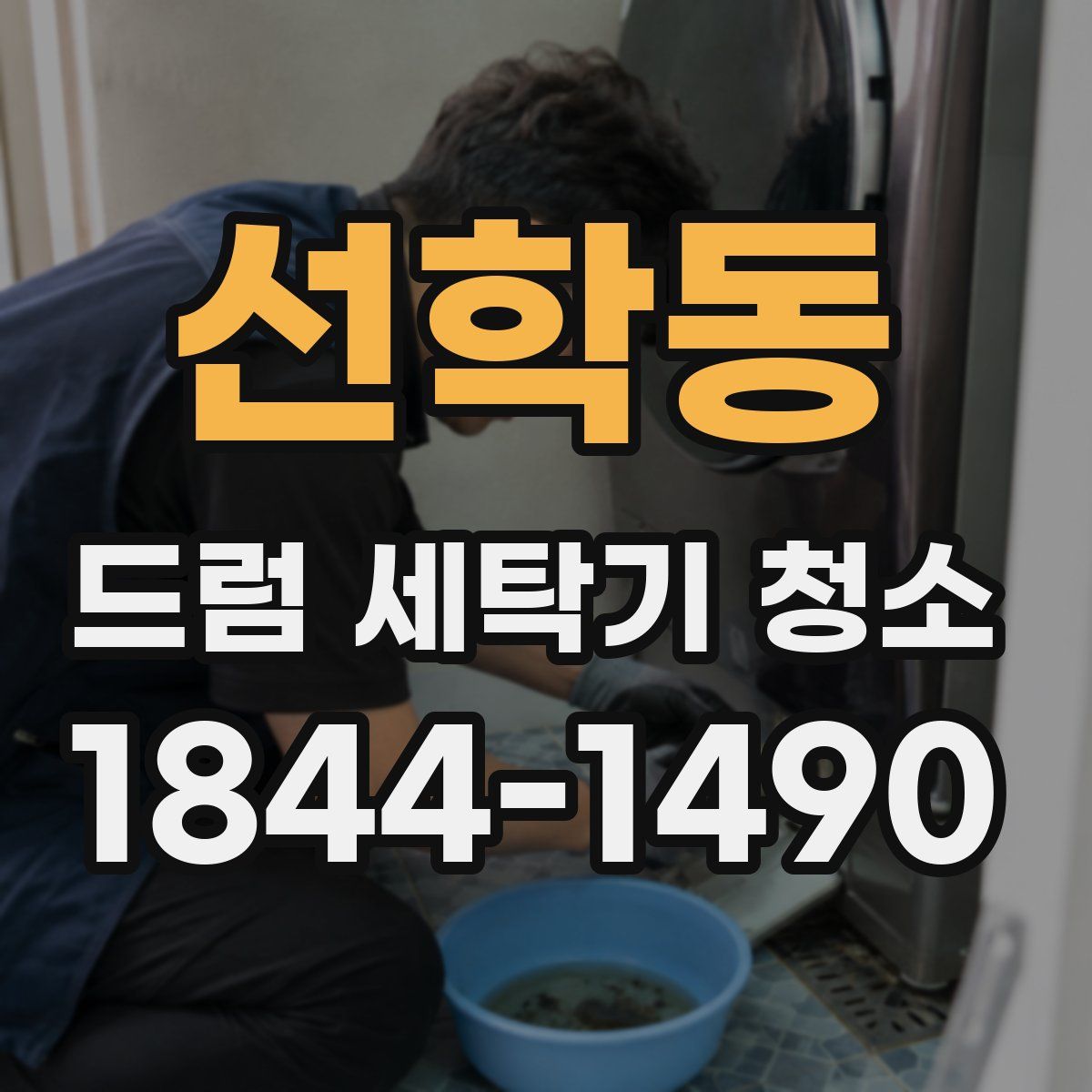 선학동 드럼 세탁기 청소