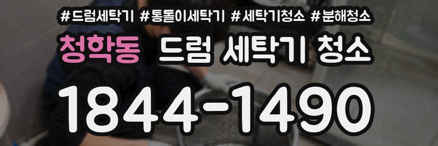 청학동 드럼 세탁기 청소