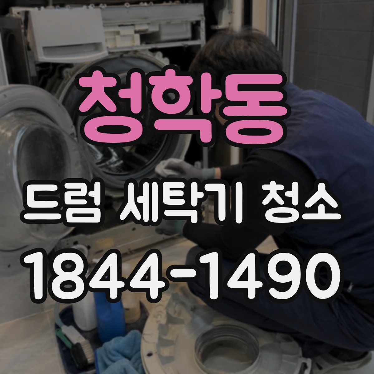 청학동 드럼 세탁기 청소