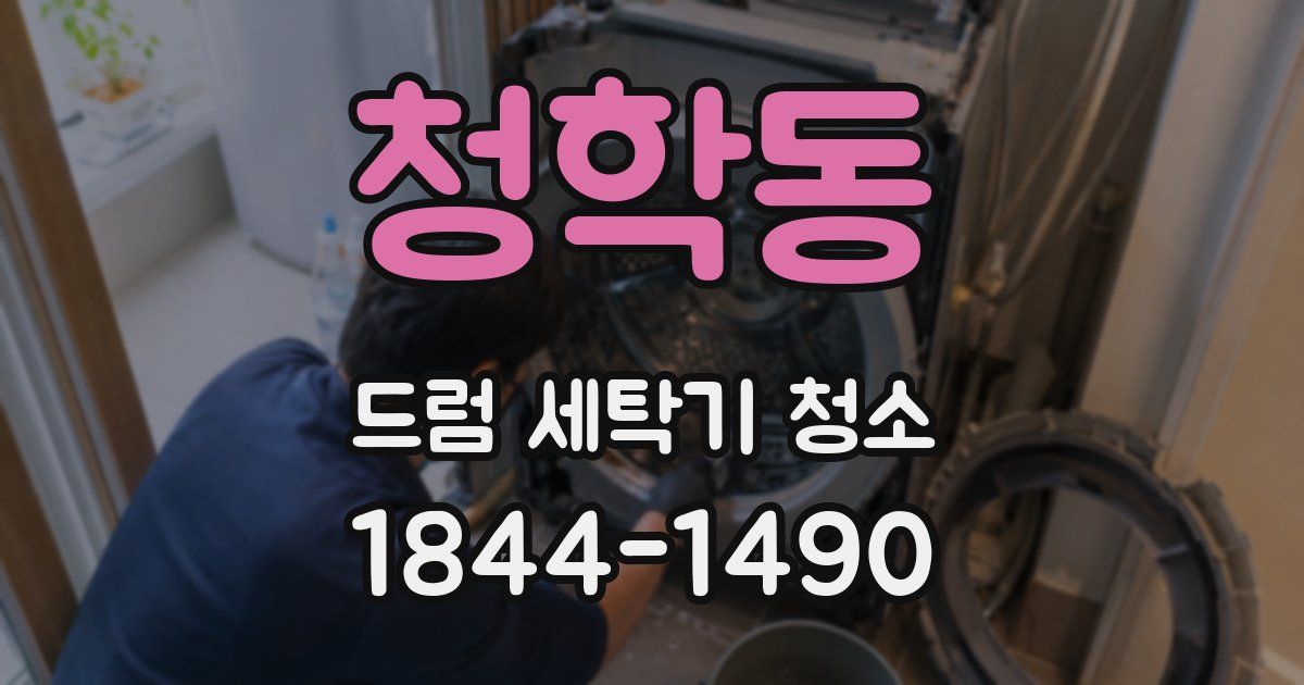 청학동 드럼 세탁기 청소