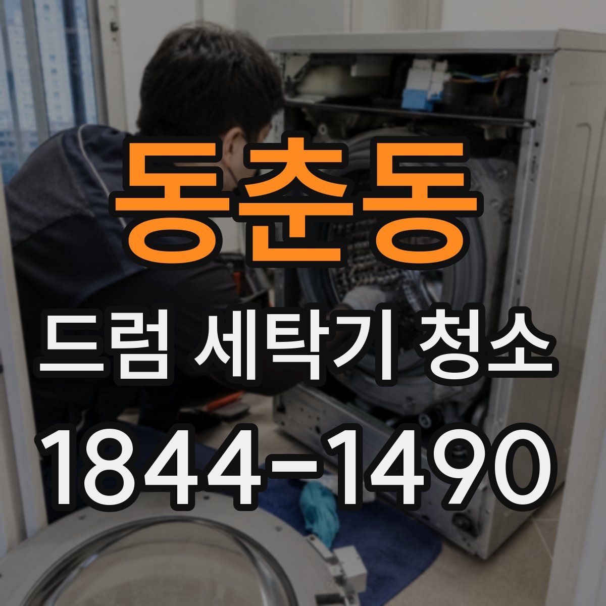동춘동 드럼 세탁기 청소