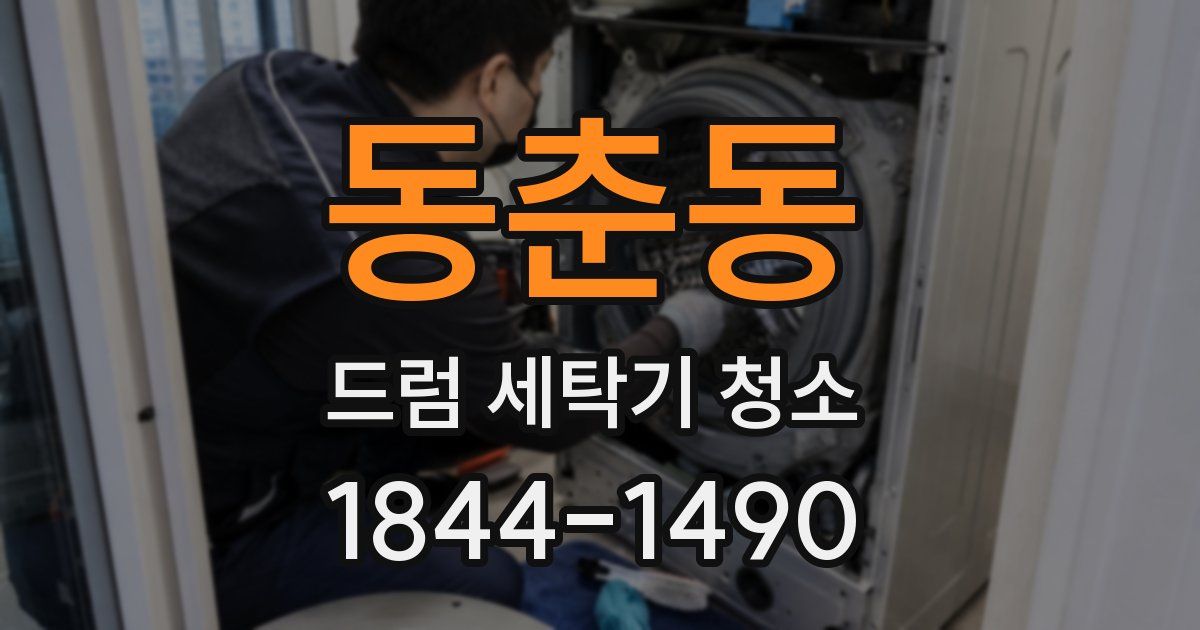 동춘동 드럼 세탁기 청소
